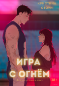 Обложка книги "Игра с огнём"