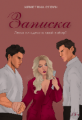 Обложка книги "Записка"