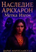 Обложка книги "Наследие Аркхарон. Метка Изгоя"