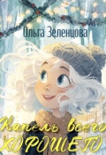 Обложка книги "Капель всего хорошего "
