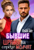 Обложка книги "Бывшие. Шрамы на сердце Молчат"