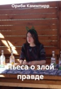 Обложка книги "Пьеса о злой правде"