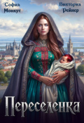 Обложка книги "Переселенка"