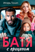 Обложка книги "Батя с прицепом"