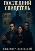 Обложка книги "Последний свидетель"