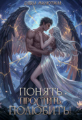 Обложка книги "Понять, простить, полюбить."