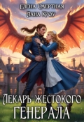 Обложка книги "Лекарь жестокого генерала"