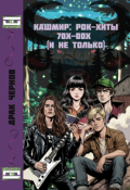 Обложка книги "&laquo;кашмир&raquo;: рок-хиты 70х-00х (и не только)"