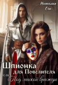 Обложка книги "Шпионка для Повелителя, или Под маской вражды"