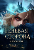 Обложка книги "Теневая сторона"
