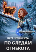Обложка книги "По следам огнекота"