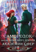 Обложка книги "Самородок против алмазного короля Академии Сфер"