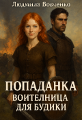 Обложка книги "Попаданка. Воительница для Будики ."