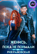 Обложка книги "Женись, пока не поймали"