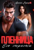 Обложка книги "Пленница его страсти"