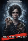 Обложка книги "Тень твоей улыбки"