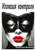 Обложка книги "Иллюзия контроля"