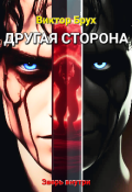 Обложка книги "Другая сторона"