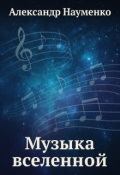 Обложка книги "Музыка вселенной"