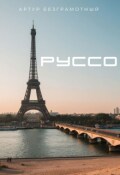 Обложка книги "Руссо"