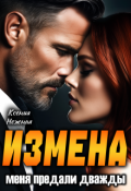 Обложка книги "Измена. Меня предали дважды"