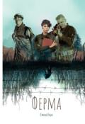 Обложка книги "Ферма"