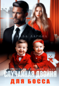 Обложка книги "Случайная двойня для босса"