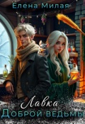Обложка книги "Лавка доброй ведьмы"
