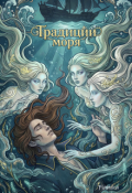 Обложка книги "Традиции моря"