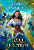 Обложка книги "Зло, действуй!"