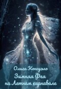 Обложка книги "Зимняя фея на Летнем карнавале"