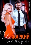 Обложка книги "Их жаркий ноябрь"