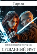 Обложка книги "Тайна императорского рода. Преданный брат"