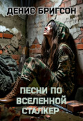 Обложка книги "Песни по вселенной Сталкер"