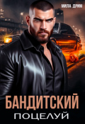 Обложка книги "Бандитский поцелуй"