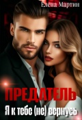 Обложка книги "Предатель. Я к тебе (не) вернусь"