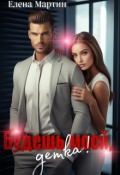 Обложка книги "Будешь моей, детка!"