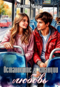 Обложка книги "Остановите у станции Любовь "