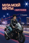 Обложка книги "Муза моей мечты: обретение"