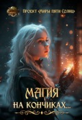 Обложка книги "Магия на кончиках"