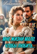 Обложка книги "Мне жизни мало, чтобы любить"