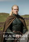 Обложка книги "Белокурый. Король холмов"