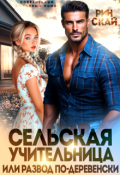 Обложка книги "Сельская учительница или развод по-деревенски"