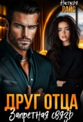 Обложка книги "Друг отца. Запретная связь"