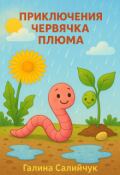 Обложка книги "Приключения Червячка Плюма"