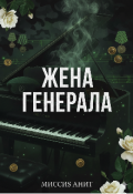 Обложка книги "Жена генерала "
