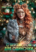 Обложка книги "Чай с бергамотом для одиночки"