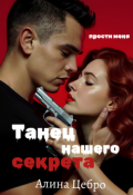 Обложка книги "Танец нашего секрета "