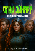 Обложка книги "Огни Эйнара. (не)настоящая"