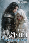 Обложка книги "Смерть Луны (не)признанная драконом."